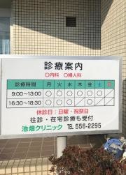 池畑クリニック