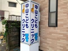 中山こどもクリニック