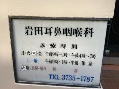 岩田耳鼻咽喉科