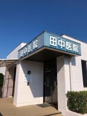 田中医院