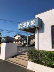 田中医院