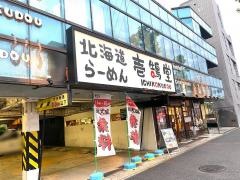 壱鵠堂新横浜店