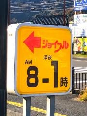 ジョイフル　臼杵インター店