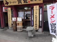 ラーメンの寳龍総本店
