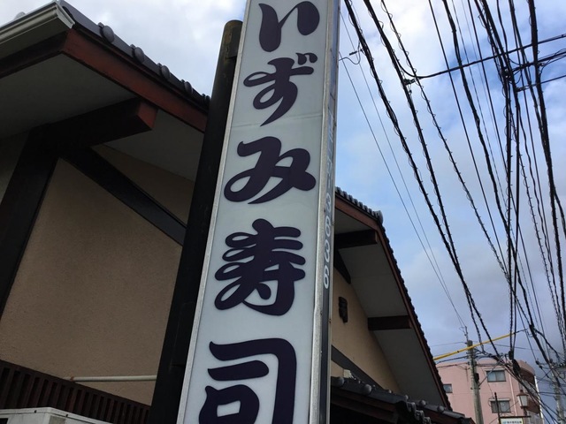 いずみ寿司／ホームメイト