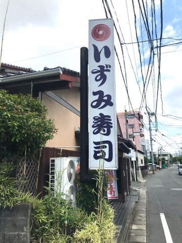 いずみ寿司／ホームメイト
