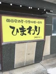 ひまわり