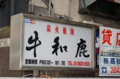 牛和鹿