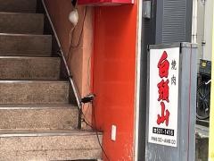 白頭山紺屋町店