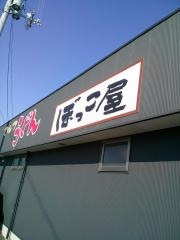 セルフうどんぼっこ屋　西山崎店
