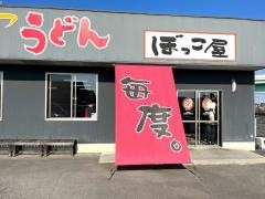 セルフうどんぼっこ屋　西山崎店