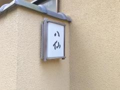 八仙