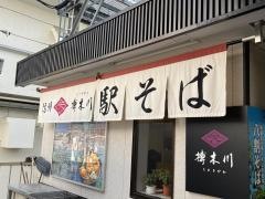 榑木野松本駅舎店