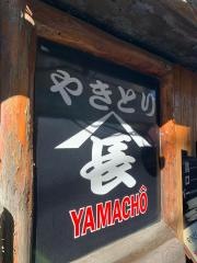 やきとり山長　清水が丘店