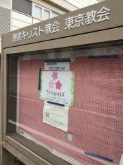 聖書キリスト教会　東京教会