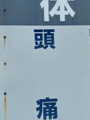 田島整体カイロプラクティック院