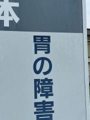 田島整体カイロプラクティック院