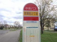 「若葉町２丁目」バス停留所