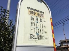 「青柳」バス停留所