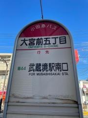 「大宮前五丁目」バス停留所
