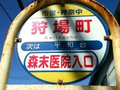 「狩場町」バス停留所