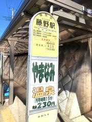 「藤野駅」バス停留所