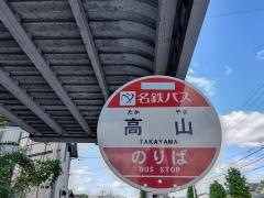 「高山」バス停留所