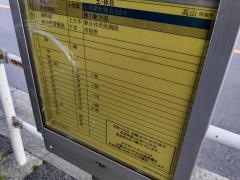 「高山」バス停留所