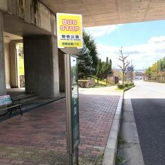 「植物公園」バス停留所