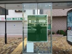 「水木小学校前」バス停留所_施設外観