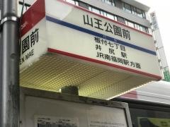 「山王公園前」バス停留所