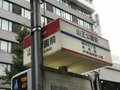 「山王公園前」バス停留所