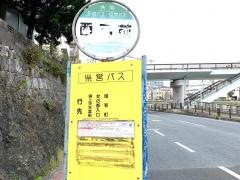 「西高前」バス停留所