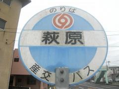 「萩原(八代市)」バス停留所