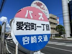 「愛宕町１丁目」バス停留所