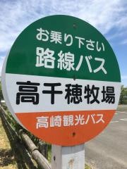 「高千穂牧場」バス停留所