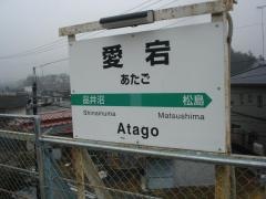 愛宕駅