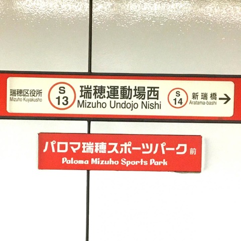 瑞穂運動場西駅：投稿ユーザー写真集／ホームメイト