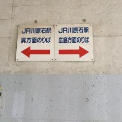 川原石駅