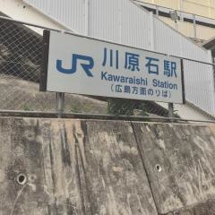 川原石駅