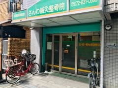 さんわ鍼灸整骨院