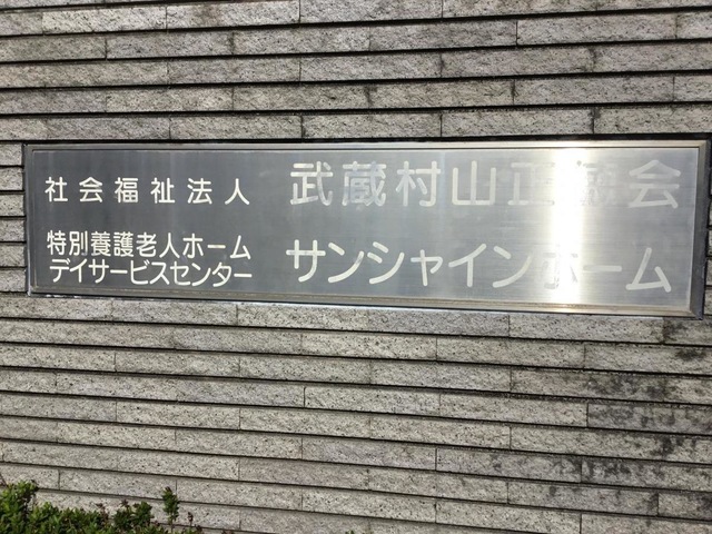 サンシャインホーム