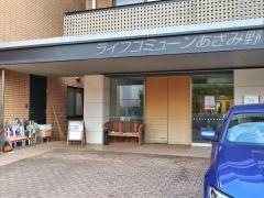 ライフコミューンあざみ野