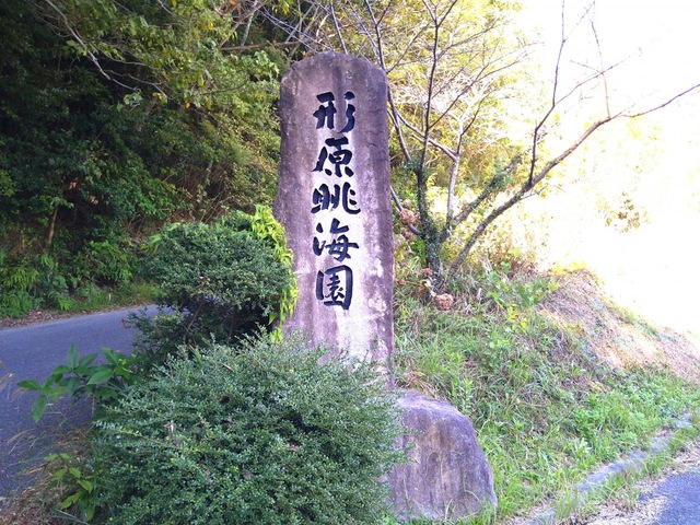 形原眺海園 看板