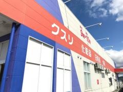 ドラッグストアウェルネス　倉吉南店
