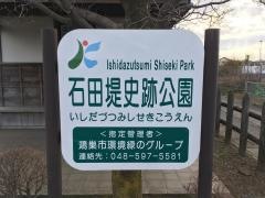 石田堤史跡公園