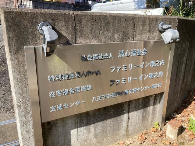 指定介護老人福祉施設　ファミリーイン堀之内