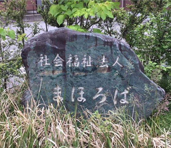 まほろば四十万 看板