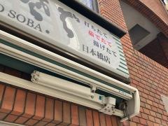 小諸そば　日本橋店