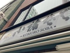 小諸そば　日本橋店